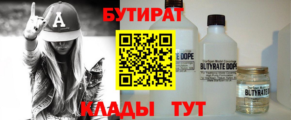 Елабуга  БУТИРАТ BDO 33%  Вход с VPN 